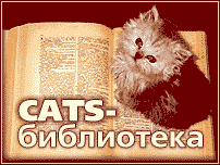 CATS-БИБЛИОТЕКА
